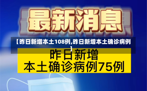 【昨日新增本土108例,昨日新增本土确诊病例】