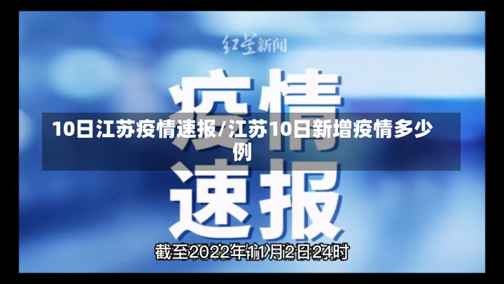 10日江苏疫情速报/江苏10日新增疫情多少例