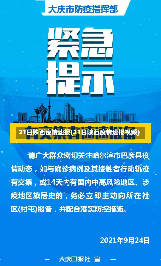 21日陕西疫情速报(21日陕西疫情速报视频)