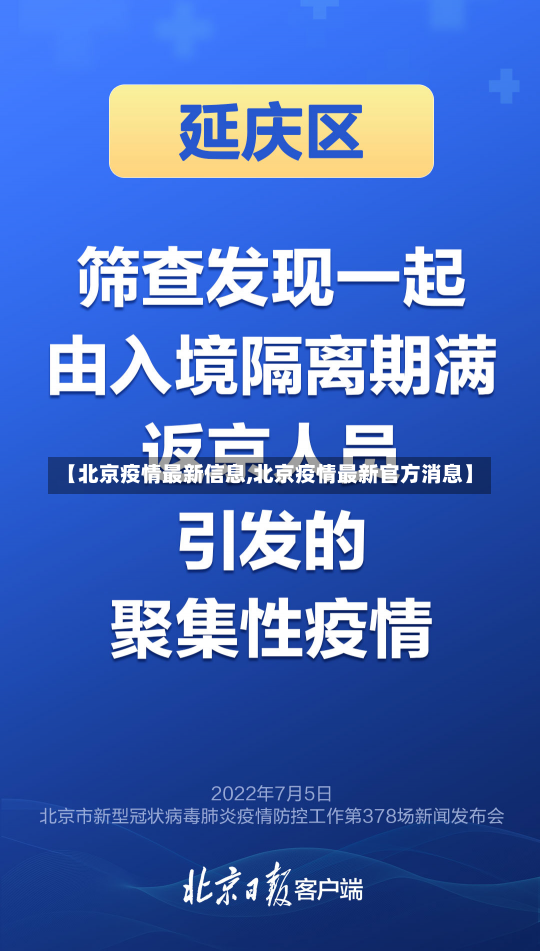 【北京疫情最新信息,北京疫情最新官方消息】