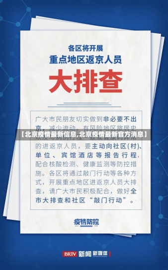 【北京疫情最新信息,北京疫情最新官方消息】