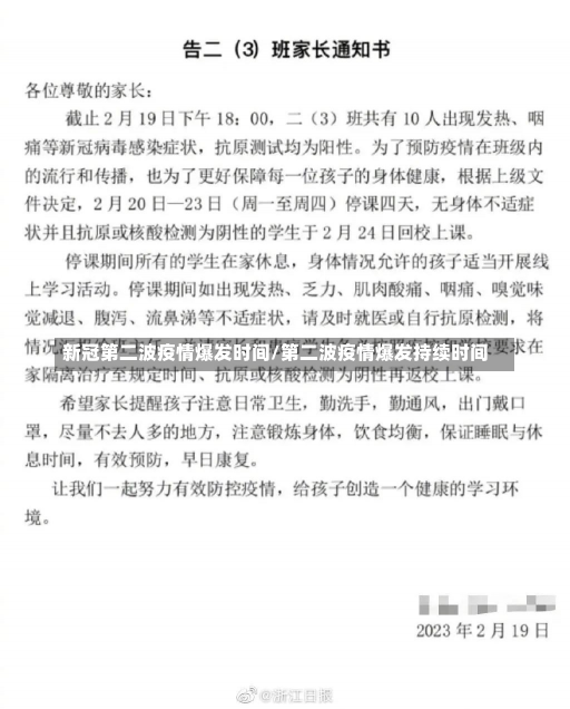 新冠第二波疫情爆发时间/第二波疫情爆发持续时间