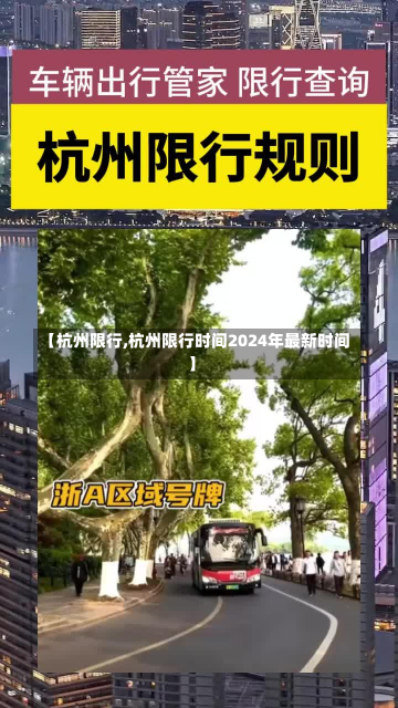 【杭州限行,杭州限行时间2024年最新时间】