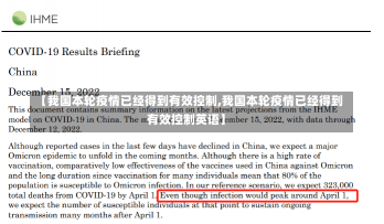 【我国本轮疫情已经得到有效控制,我国本轮疫情已经得到有效控制英语】