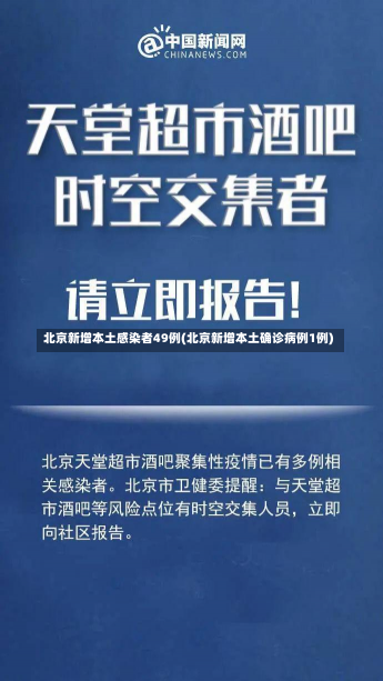 北京新增本土感染者49例(北京新增本土确诊病例1例)