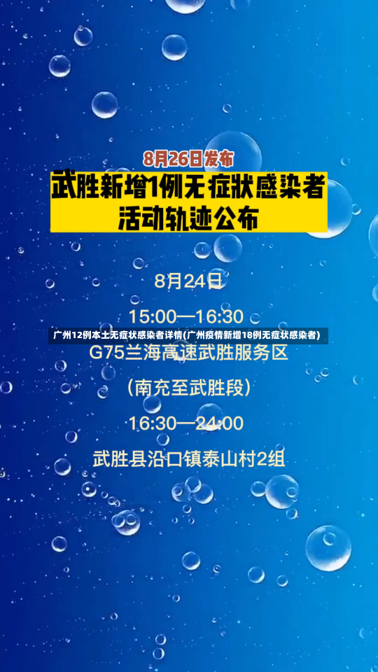 广州12例本土无症状感染者详情(广州疫情新增18例无症状感染者)