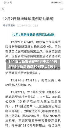 【31省份新增确诊80例本土65例,31省份新增确诊30例本土7例】