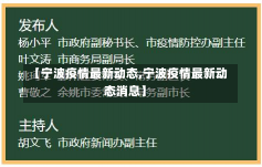 【宁波疫情最新动态,宁波疫情最新动态消息】