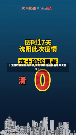 【沈阳市疫情最新消息,沈阳市疫情最新消息今天新增】