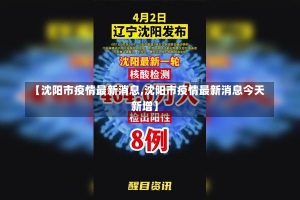 【沈阳市疫情最新消息,沈阳市疫情最新消息今天新增】