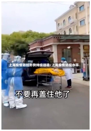 上海疫情防控形势持续趋稳/上海疫情防控水平