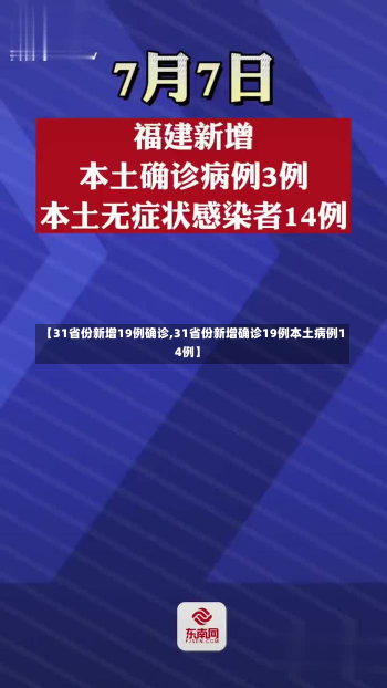 【31省份新增19例确诊,31省份新增确诊19例本土病例14例】