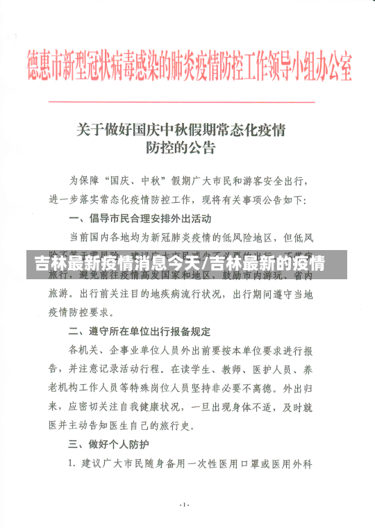 吉林最新疫情消息今天/吉林最新的疫情