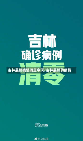 吉林最新疫情消息今天/吉林最新的疫情