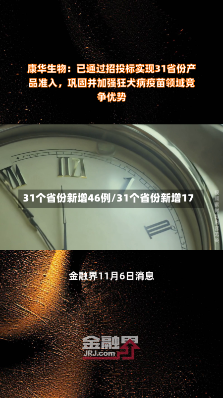 31个省份新增46例/31个省份新增17