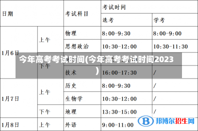 今年高考考试时间(今年高考考试时间2023)