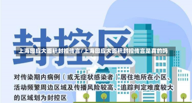 上海回应大面积封控传言/上海回应大面积封控传言是真的吗