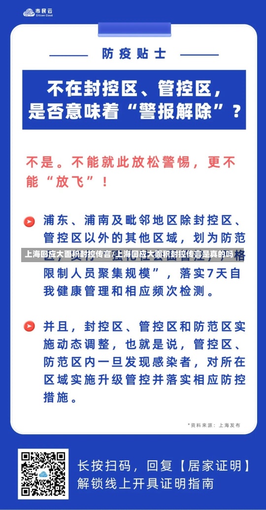 上海回应大面积封控传言/上海回应大面积封控传言是真的吗