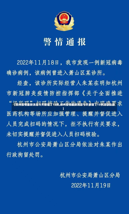 【郑州疫情最新消息今天新增了15例,郑州疫情最新消息今天新增了15例活动轨迹】