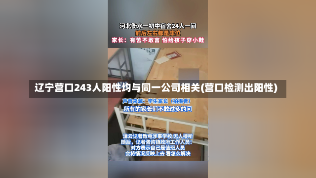 辽宁营口243人阳性均与同一公司相关(营口检测出阳性)