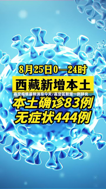 嘉定疫情最新消息今天/嘉定区新增一例肺炎