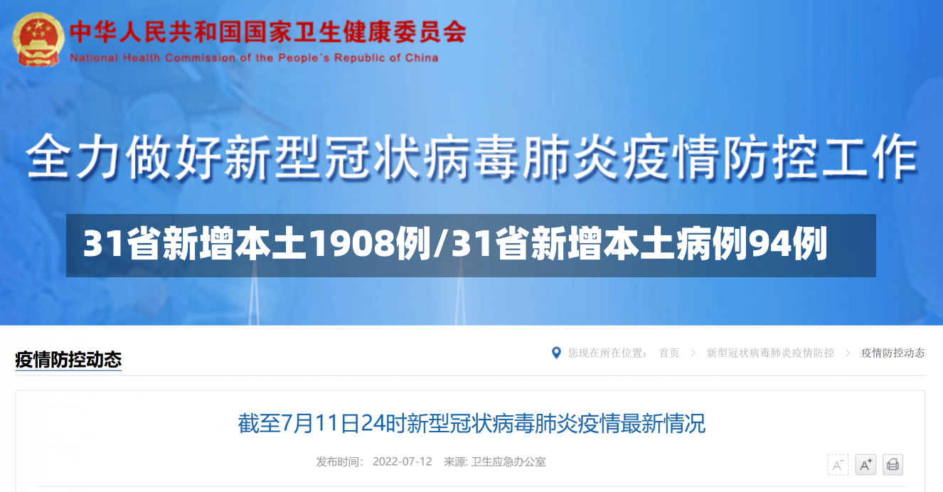 31省新增本土1908例/31省新增本土病例94例