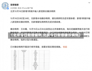 【北京今日新增病例,北京今日新增确诊病例】