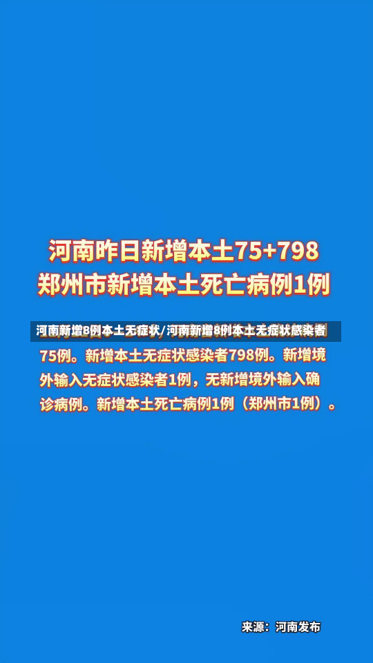 河南新增8例本土无症状/河南新增8例本土无症状感染者