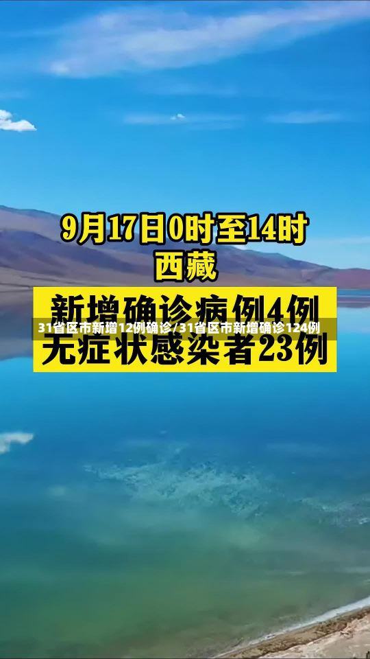 31省区市新增12例确诊/31省区市新增确诊124例