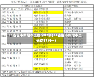 31省区市新增本土确诊87例(31省区市新增本土确诊87例一)