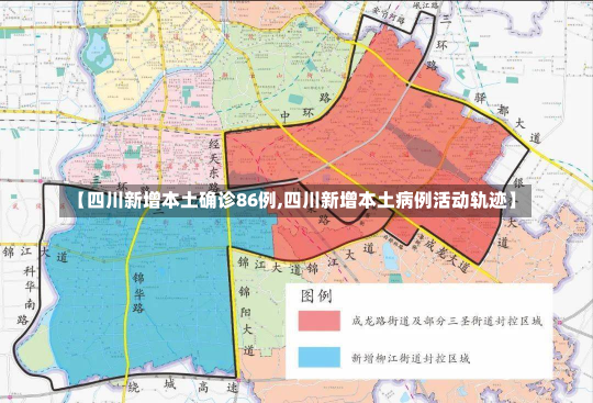 【四川新增本土确诊86例,四川新增本土病例活动轨迹】