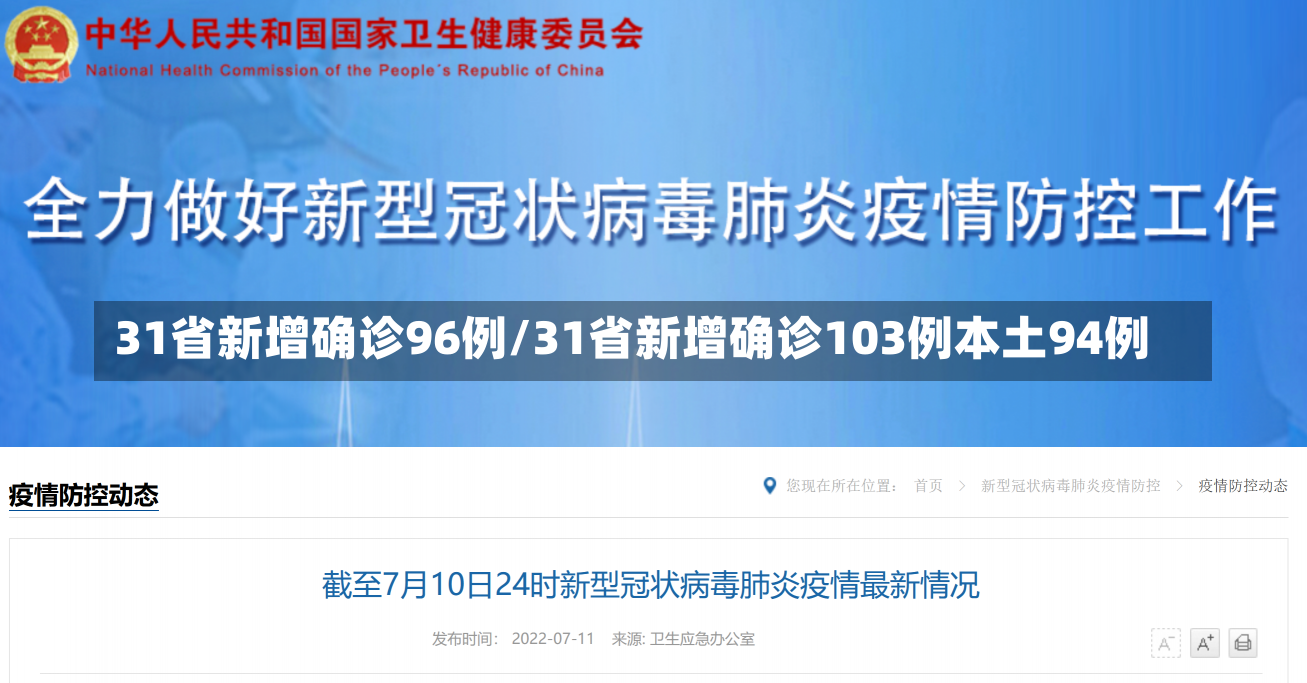 31省新增确诊96例/31省新增确诊103例本土94例