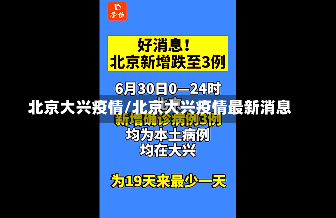 北京大兴疫情/北京大兴疫情最新消息