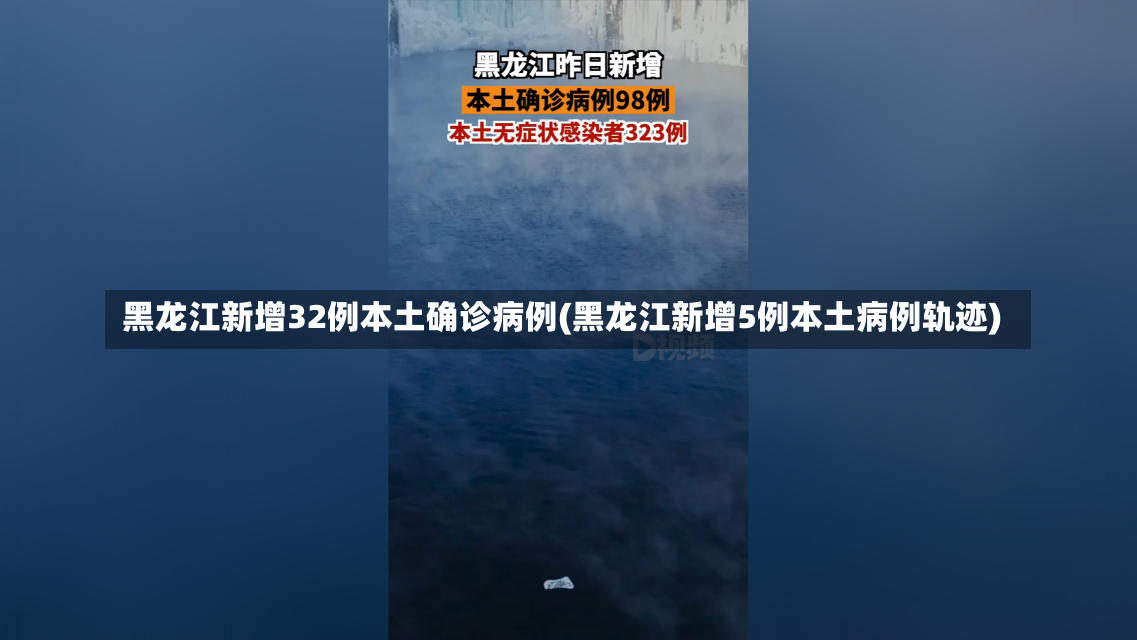 黑龙江新增32例本土确诊病例(黑龙江新增5例本土病例轨迹)