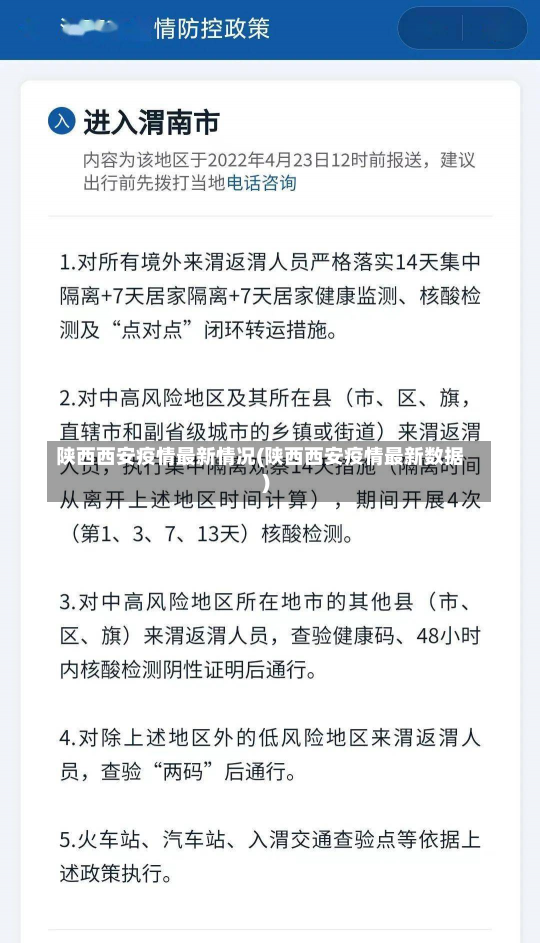 陕西西安疫情最新情况(陕西西安疫情最新数据)