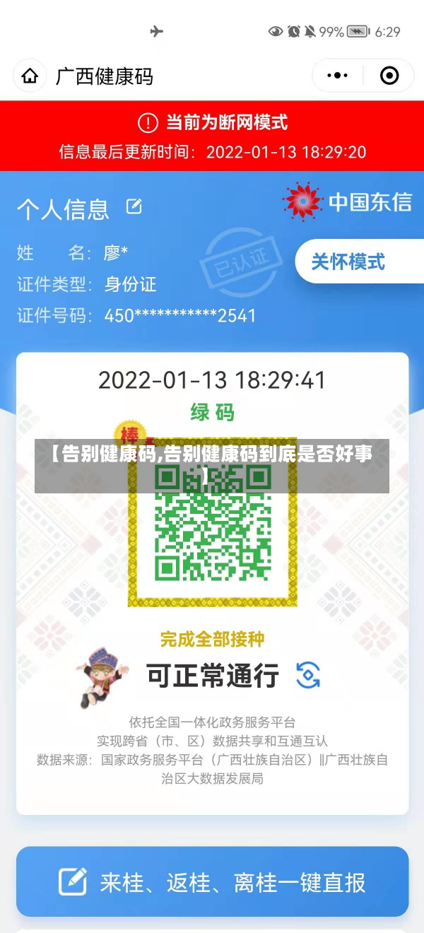 【告别健康码,告别健康码到底是否好事】