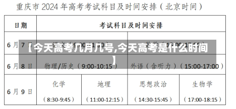 【今天高考几月几号,今天高考是什么时间】