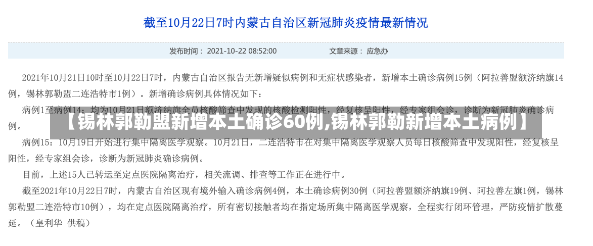 【锡林郭勒盟新增本土确诊60例,锡林郭勒新增本土病例】
