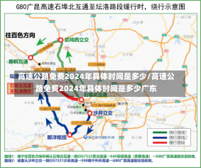 高速公路免费2024年具体时间是多少/高速公路免费2024年具体时间是多少广东