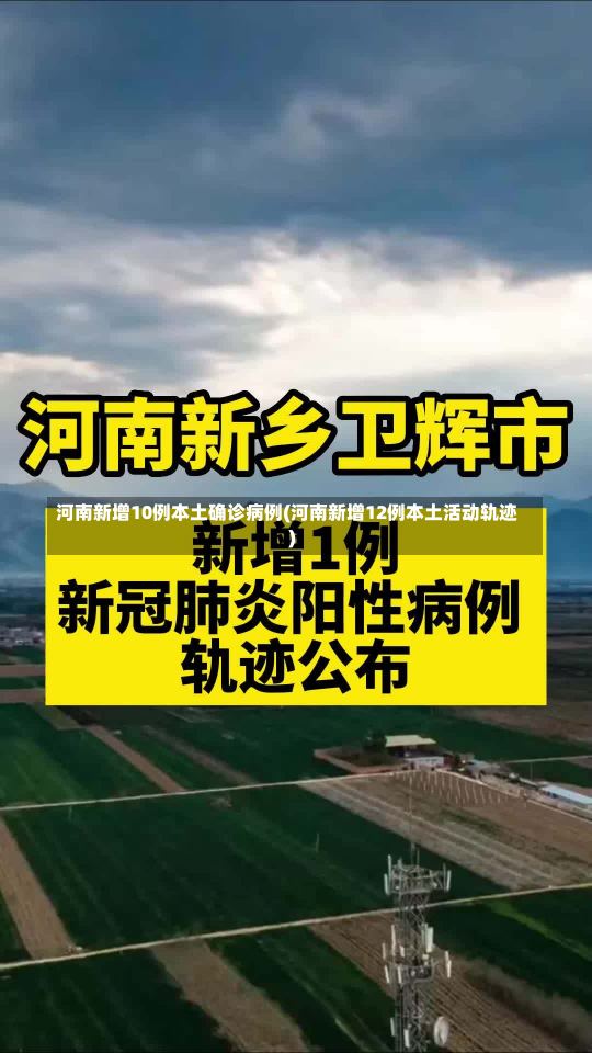 河南新增10例本土确诊病例(河南新增12例本土活动轨迹)