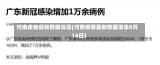 河南疫情最新数据消息(河南疫情最新数据消息8月14日)