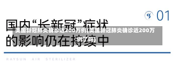 美国新冠肺炎确诊近200万例(美国新冠肺炎确诊近200万例了吗)