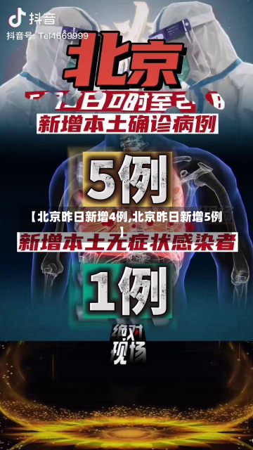 【北京昨日新增4例,北京昨日新增5例】