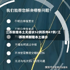 江苏新增本土无症状52例苏州47例/江苏苏州新增本土确诊