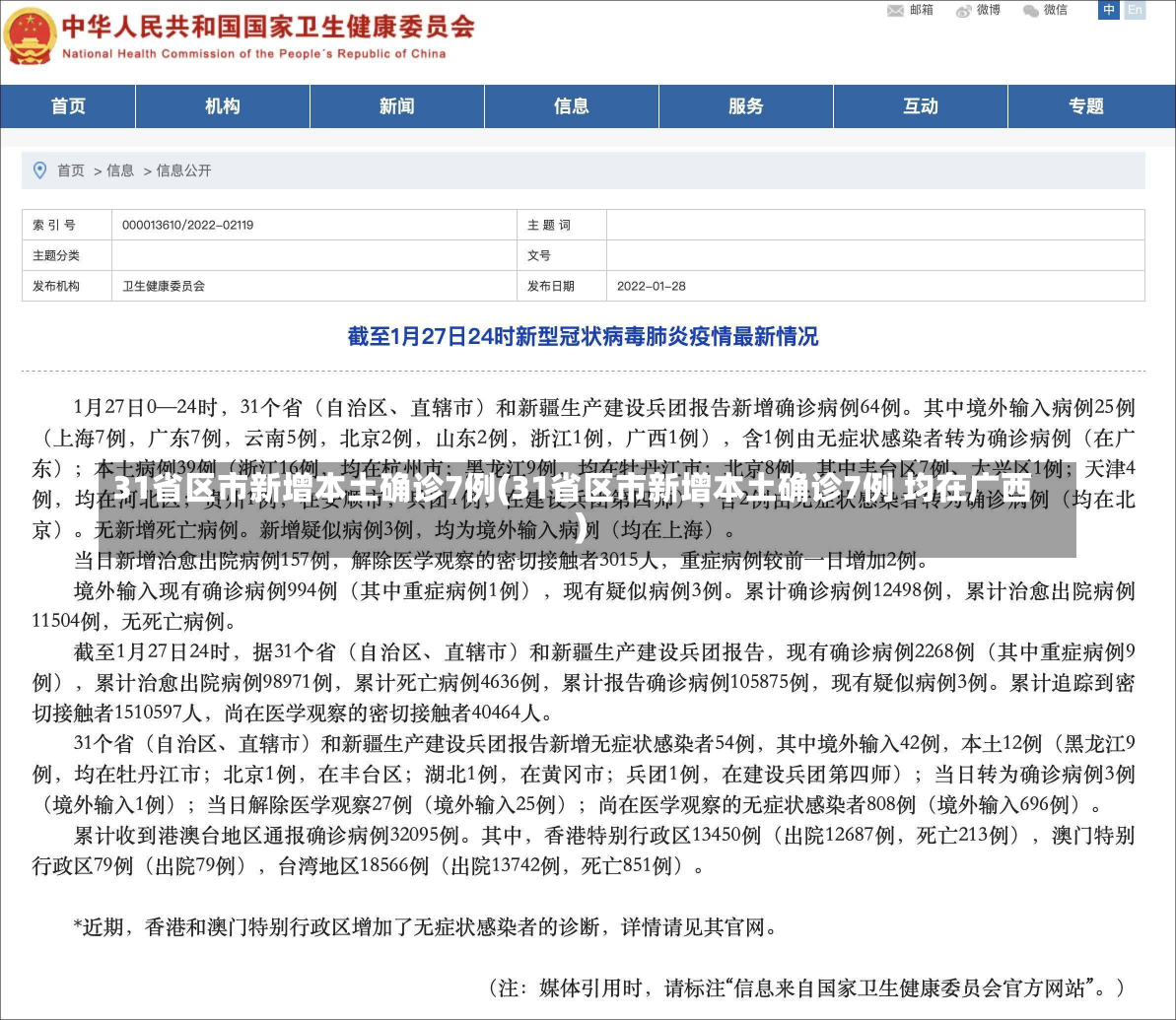 31省区市新增本土确诊7例(31省区市新增本土确诊7例 均在广西)