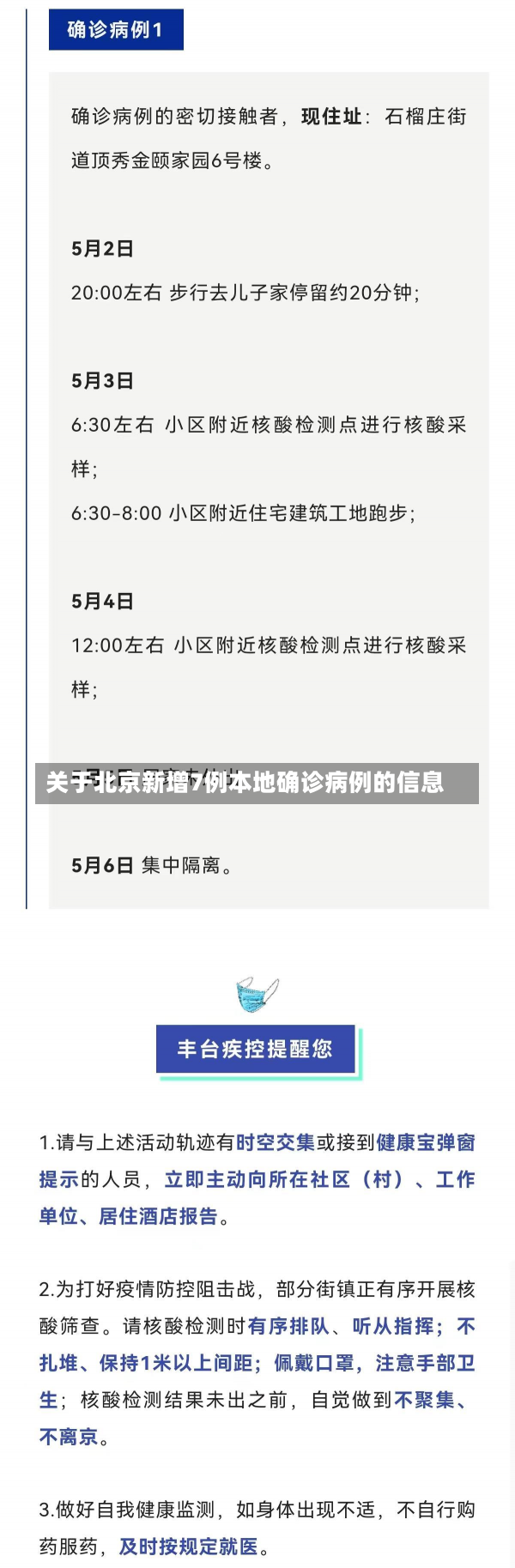 关于北京新增7例本地确诊病例的信息