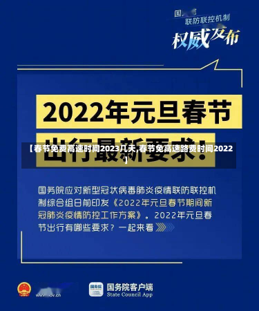 【春节免费高速时间2023几天,春节免高速路费时间2022】