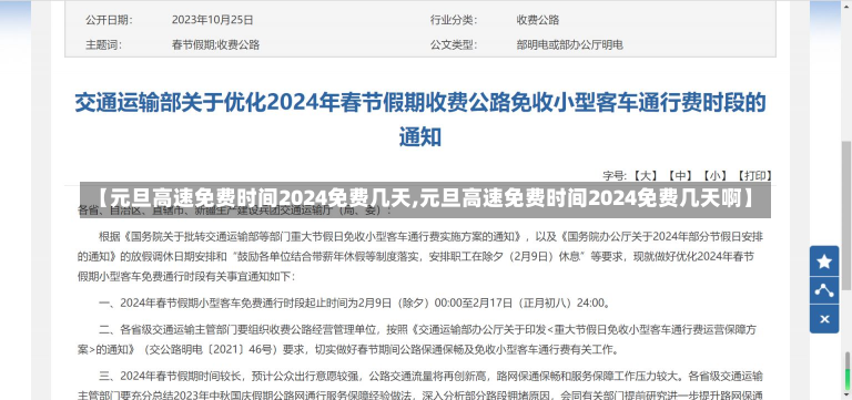 【元旦高速免费时间2024免费几天,元旦高速免费时间2024免费几天啊】