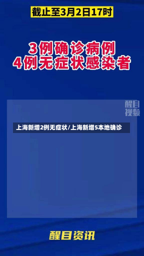 上海新增2例无症状/上海新增5本地确诊