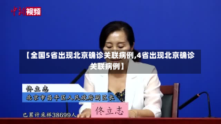 【全国5省出现北京确诊关联病例,4省出现北京确诊关联病例】